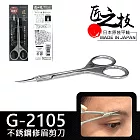【GREEN BELL】日本匠之技 96mm不銹鋼弧形修眉剪刀(小剪刀 美容剪刀 弧形剪 修眉刀 修毛刀/G-2105)