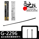 【GREEN BELL】日本匠之技 142mm鈦金屬掏耳勺-黑色(挖耳棒 陶耳棒 耳扒棒 採耳屎/G-2296)