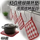 【JENNICE】紅白格菱紋隔熱墊 6入組 吊掛收納設計