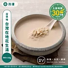 【欣葉‧生活‧廚房】《冷凍》台灣在地花生湯