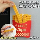 【ClipHaus】薯條磁吸密封神器 3組36入 密封防潮 磁吸壁掛