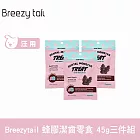 Breezytail 牙齒護理-蜂膠潔齒零食 45g 三件組  | 潔牙零食 狗零食 狗口腔清潔