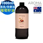 【AROMA australia】葡萄籽油1000ml(澳洲原裝進口保濕油基底油按摩油)