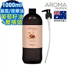 【AROMA australia】葡萄籽油1000ml+按壓頭1入組(澳洲原裝進口保濕油基底油按摩油)