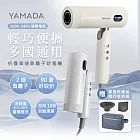 YAMADA 山田家電國際電壓摺疊負離子吹風機(YBH-12QN02) 米白