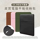 【Timo】Apple iPad/三星平板 皮質電腦平板收納包(10.2吋/10.9吋以下通用) 軍綠色