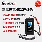 【安伯特】電瓶充電器(12V/24V)黑色款(一年保固) 汽車/機車/貨車/電瓶修復