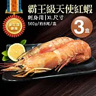 【優鮮配】XL｜刺身用｜天使紅蝦500g ｜3盒｜約8尾 免運組