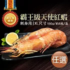 【優鮮配】XL｜刺身用｜天使紅蝦500g ｜約8尾｜任選