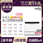 【only】高CP款6-8人份桌上型智慧洗碗機OKD06-M22美型白 送洗碗粉*4罐(福利品/不含安裝/獨立式/可嵌入)