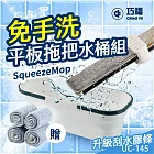 【巧福】免手洗平板拖把水桶組 UC-145 乾濕兩用/刮水膠條 (一桿4布1水桶)
