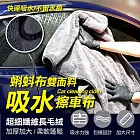 蝌蚪布雙面料吸水擦車布(大款 2入組) 大款*2