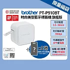 Brother 搭5捲隨機標籤帶★PT-P910BT時尚美型藍牙標籤機 旗艦版 限量福袋(標籤帶無法挑選/再送原廠白色硬殼包)