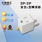 【太星電工】 安全L型3P轉2P轉接器  防火耐燃 3轉2插頭- 白色