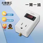 【太星電工】一開一插分接器3P 白色/黑色/過載保護 過載自動斷電 3轉2插頭- 白色