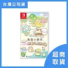 【預購】【Nintendo 任天堂】Switch NS 角落小夥伴  打造吧！ 夢幻的角落小夥伴 小島 中文版 預購2025/11/20 上市
