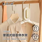 《富力森FURIMORI》便攜式摺疊烘衣架FU-DC132