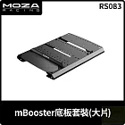 MOZA mBooster底板套裝 大片 RS083 台灣公司貨