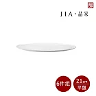 【JIA品家】有無相生 極簡薄瓷工藝 平盤6件組 21cm