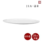 【JIA品家】有無相生 極簡薄瓷工藝 平盤6件組 30cm