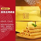 紅豆食府-蛋捲金磚禮盒，共8盒 現貨 D+7 出貨