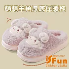 【iSFun】卡通羊角 厚底防滑保暖男女通用毛毛拖鞋/款式可選 粉色3637號