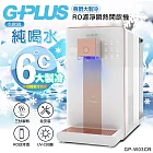 【G-PLUS 拓勤】GP純喝水-RO濾淨瞬熱開飲機 尊爵大製冷 GP-W03CR