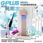 【G-PLUS 拓勤】GP純喝水-RO濾淨瞬熱開飲機 尊爵大製冷 GP-W03CR +送1年份濾心 再送一台音波牙刷 單一