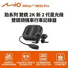 Mio MiVue M820 Pro 勁系列雙鏡2K 雙鏡頭機車行車記錄器(送64G卡) 行車紀錄器