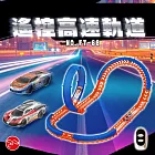 【瑪琍歐玩具】遙控高速軌道/FT-68