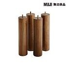 【MUJI 無印良品】木製腳/26cm/棕色(M8)4入26cm