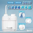 DOCO 迷你口袋沖牙器 便攜沖牙器 沖牙機 mini 口袋型 旅行沖牙器 隨身沖牙器 牙齒清潔 牙線 小米有品