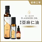 [人良油坊]初榨三萃 第一道初榨黃金亞麻仁油(250mlx1,100mlx1,30mlx1)