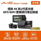 【Mio】MiVue 912WD 極致4K新2代星光級 GPS WIFI雙鏡頭行車記錄器(送-64G卡)(含到府安裝)