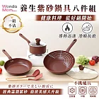 WondaMom 養生紫砂鍋具八件組 炒鍋 湯鍋 煎鍋 平底鍋 玻璃鍋蓋 不沾鍋 鐵鍋 陶瓷鍋 JOJOGO
