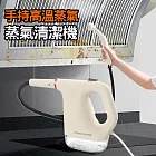 手持小型高溫蒸氣清洗機 高壓蒸氣清潔機 米白