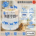 (2盒超值組)日本Kobayashi小林製藥-寵物專用無香空間室內異味消臭珠除臭劑470g/圓盒(寵物籠貓砂盆淨味晶球,居家放置型空氣清新,分解毛孩體味尿騷便臭)