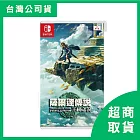 【Nintendo 任天堂】Switch NS 薩爾達傳說 王國之淚 曠野之息續篇 中文版 台灣公司貨