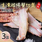 【優鮮配】鄂霍次克海｜鱈場帝王蟹切盤｜3盒(400g) 免運組