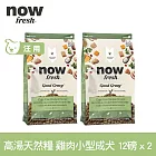 Now! 小型成犬雞肉配方 22磅(12磅兩包替代出貨) 高湯天然糧 | 乾濕兩吃 火雞高湯 小型犬 四葉草顆粒 犬糧 狗糧 WDJ