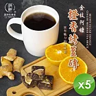 【麗紳和春堂】橙香烤薑磚(20gx7顆/袋)x5袋