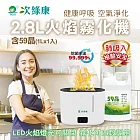 【次綠康】2.8L火焰霧化機+59晶4L(HU2772)
