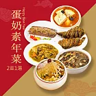 樂活e棧 素食年菜-2菜1湯-蛋奶素年菜套組(合菜 拜拜 中元 清明 蔬食) 無 1/26(三)~2/11(三) A