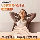 【NOVOICE 諾維斯】USB肩披電熱暖身毯 深灰