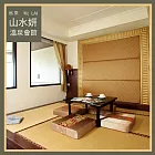 (電子票) 烏來【山水妍】雙人平日泡湯券-和式湯屋MO【受託代銷】