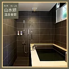 (電子票) 烏來【山水妍】雙人平日泡湯券-精緻湯屋MO25【受託代銷】