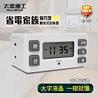【太星電工】省電家族精巧型數位式定時器 新安規 最大負載1650W 大螢幕 省電 智慧開啟 安全關閉 OTM326A