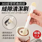 360度零死角 廚房縫隙清潔刷(超值2入)