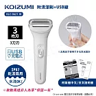【日本小泉KOIZUMI】USB充電式 乾濕兩用 防水電動除毛 得體刀 防水設計(贈清潔刷+充電線)-白