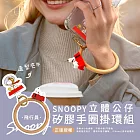 【正版授權】SNOOPY史努比 立體公仔矽膠手圈掛環組(iPhone/安卓市售手機殼通用) 飛行員(奶)